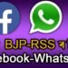 ভাৰতত BJP-RSSৰ নিয়ন্ত্ৰণত Facebook-WhatsApp