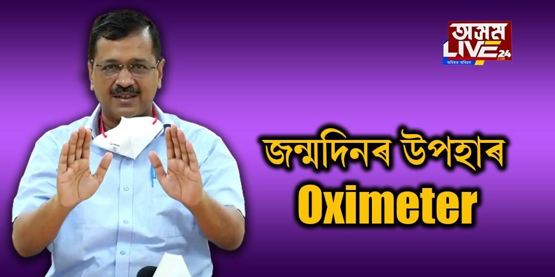জন্মদিনৰ উপহাৰ ‘অক্সিমিটাৰ’