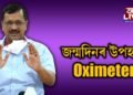 জন্মদিনৰ উপহাৰ ‘অক্সিমিটাৰ’