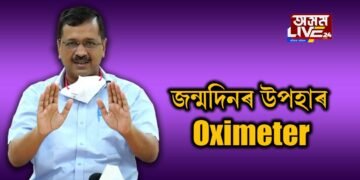 জন্মদিনৰ উপহাৰ ‘অক্সিমিটাৰ’