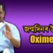 জন্মদিনৰ উপহাৰ ‘অক্সিমিটাৰ’