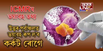 আগন্তুক ৫ বছৰত উত্তৰ-পূর্বাঞ্চলত ভয়াৱহ ৰূপ ল’ব কর্কট ৰোগে