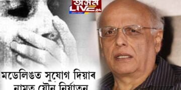 মডেলিঙত সুযোগ দিয়াৰ নামত যৌন নির্যাতন