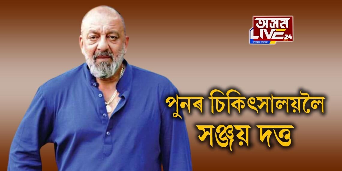 পুনৰ চিকিৎসালয়লৈ সঞ্জয় দত্ত