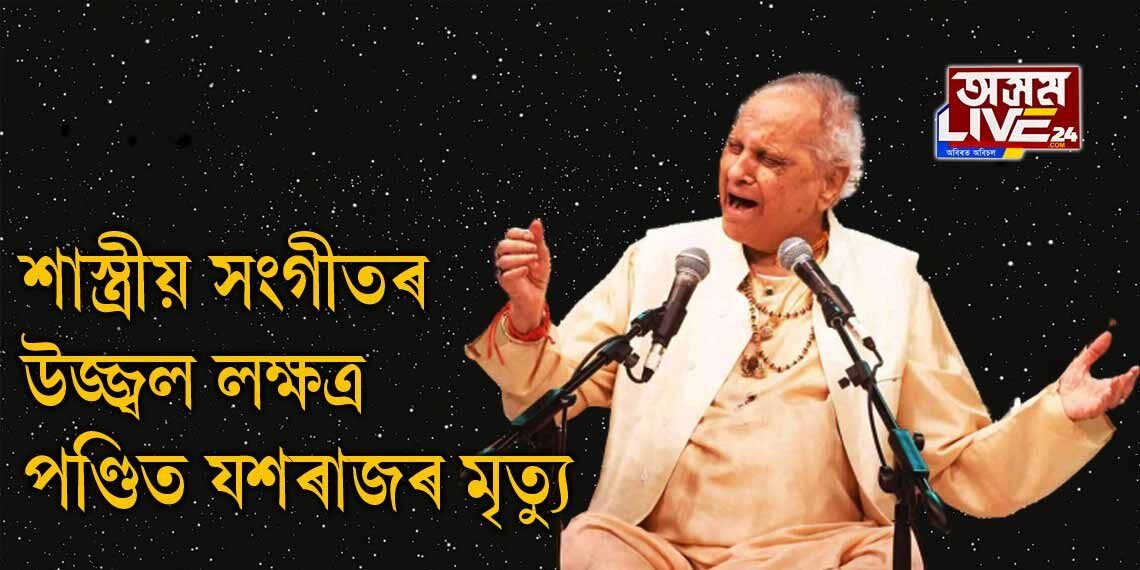 শাস্ত্ৰীয় সংগীতৰ উজ্জ্বল নক্ষত্ৰ পণ্ডিত যশৰাজৰ মৃত্যু