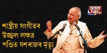 শাস্ত্ৰীয় সংগীতৰ উজ্জ্বল নক্ষত্ৰ পণ্ডিত যশৰাজৰ মৃত্যু