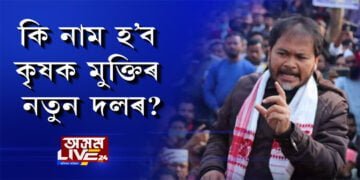 কৃষক মুক্তিৰ ৰাজনৈতিক দলৰ মুখ্যমন্ত্ৰীৰ প্ৰাৰ্থী হ’ব অখিল গগৈ