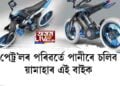 পেট্ৰ’লৰ পৰিৱর্তে পানীৰে চলিব য়ামাহাৰ এই বাইক