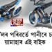 পেট্ৰ’লৰ পৰিৱর্তে পানীৰে চলিব য়ামাহাৰ এই বাইক