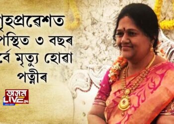 গৃহপ্ৰৱেশত উপস্থিত ৩ বছৰ পূর্বে মৃত্যু হোৱা পত্নীৰ