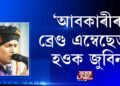 কৃষিৰ নহয়, কিহৰ এম্বেছেডৰ হ’ব লাগিছিল জুবিন গাৰ্গ?