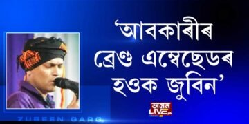 কৃষিৰ নহয়, কিহৰ এম্বেছেডৰ হ’ব লাগিছিল জুবিন গাৰ্গ?