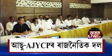 আছু-AJYCPৰ ৰাজনৈতিক দল