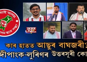 আছুৰ সভাপতি-সম্পাদক কোন হ’ব?