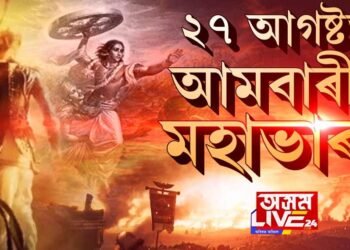 ২৭ আগষ্টত আমবাৰীত মহাভাৰত