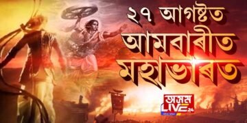 ২৭ আগষ্টত আমবাৰীত মহাভাৰত
