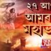 ২৭ আগষ্টত আমবাৰীত মহাভাৰত