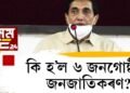 ৬ জনগোষ্ঠীৰ জনজাতিকৰণ?