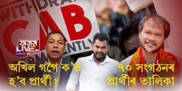 ৭০টা সংগঠনৰ প্ৰাৰ্থীৰ প্ৰথমখন তালিকা