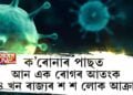 ক’ৰোনাৰ পাছত আন এক ৰোগৰ আতংক