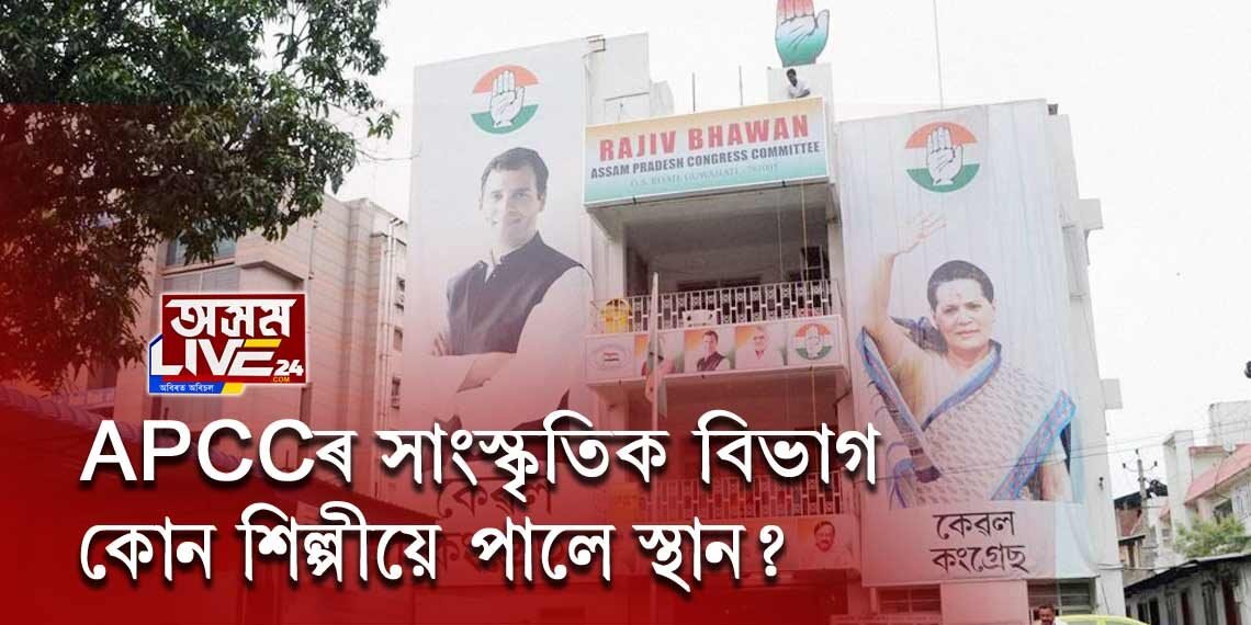 প্ৰদেশ কংগ্ৰেছৰ সাংস্কৃতিক বিভাগৰ সমিতিৰ পুনৰ গঠন