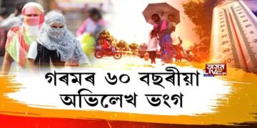 গৰমৰ ৬০ বছৰৰ অভিলেখ ভংগ অসমত