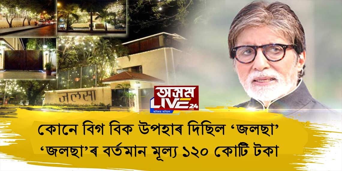 বিগ বিৰ অট্টালিকা ‘জলছা’ সপোনপুৰীৰ দৰে