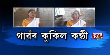 সুনিতা পাটৰ নহয়, এইবাৰ আন এগৰাকী আজলী নবৌৰ কণ্ঠই মুহিব আপোনাক