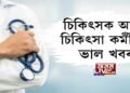 চিকিৎসক আৰু চিকিৎসা কর্মীলৈ ভাল খবৰ
