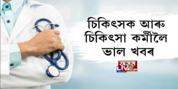 চিকিৎসক আৰু চিকিৎসা কর্মীলৈ ভাল খবৰ