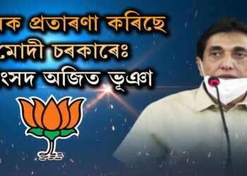 ৬ জনগোষ্ঠীৰ জনজাতিকৰণ এক নিৰ্বাচনী টোপঃ আঞ্চলিক গণ মৰ্চা