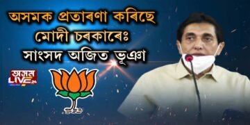 ৬ জনগোষ্ঠীৰ জনজাতিকৰণ এক নিৰ্বাচনী টোপঃ আঞ্চলিক গণ মৰ্চা