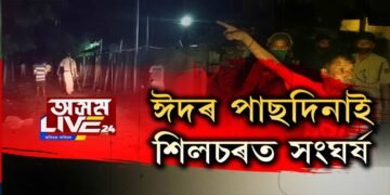 শিলচৰতো ৰাম মন্দিৰৰ ভূমি পূজনৰ প্ৰভাৱ! দুটা ফৈদৰ ভয়ানক সংঘৰ্ষ।