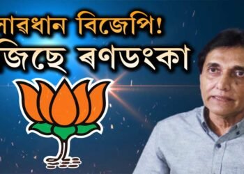 অসম অশান্ত কৰিব নেকি অজিত ভূঞাই? কি ক’লে সাংসদগৰাকীয়ে?