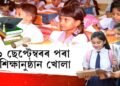 ১ ছেপ্টেম্বৰৰ পৰা শিক্ষানুষ্ঠান খোলা