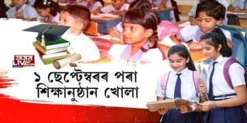 ১ ছেপ্টেম্বৰৰ পৰা শিক্ষানুষ্ঠান খোলা