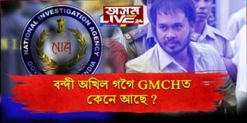 হাস্পতালত বন্দী অখিল গগৈ কেনে আছে?