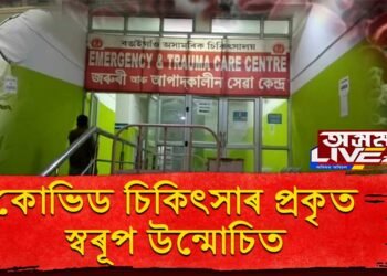 ৰাজ্যৰ কোভিড চিকিৎসাৰ প্ৰকৃত স্বৰূপ উন্মোচিত