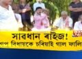 বন্যাক্ৰান্তক চৰিয়াই গাল ফালি দিয়াৰ লগতে ধৰি বান্ধি নিয়াৰ হুমকি দিলে বিধায়কে