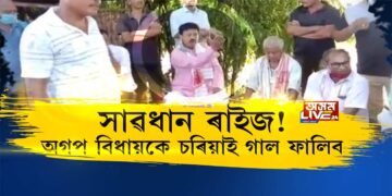 বন্যাক্ৰান্তক চৰিয়াই গাল ফালি দিয়াৰ লগতে ধৰি বান্ধি নিয়াৰ হুমকি দিলে বিধায়কে