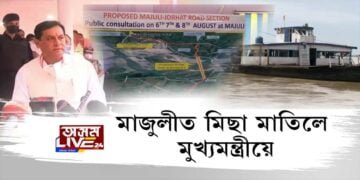 মাজুলীবাসীক ফাঁকি মুখ‍্যমন্ত্ৰীৰ