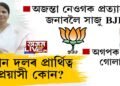 ‘সমষ্টিয়ে সমষ্টিয়ে’ত গোলাঘাট বিধানসভা সমষ্টি
