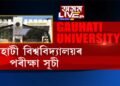 ১ ছেপ্টেম্বৰৰ পৰা খুলিব গুৱাহাটী বিশ্ববিদ‍্যালয়৷ অনুষ্ঠিত হ’ব পৰীক্ষা৷ ছাত্ৰ সমাজৰ প্ৰতিক্ৰিয়া কি?