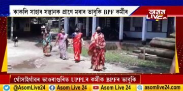 গোঁসাইগাঁৱত UPPLৰ কৰ্মীক প্ৰাণে মৰাৰ ভাবুকি BPF কৰ্মীৰ