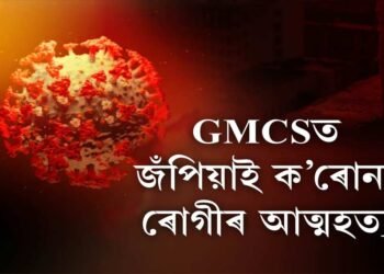 হতাশাত ভুগি ক’ৰোনা ৰোগীৰ আত্মহত‍্যা