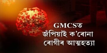 হতাশাত ভুগি ক’ৰোনা ৰোগীৰ আত্মহত‍্যা