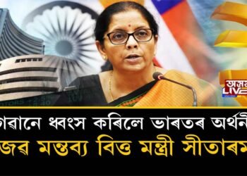 কঁকাল ভঙা দেশৰ অৰ্থনীতি। দোষ ভগৱানৰ। বিত্তমন্ত্ৰীৰ আজৱ মন্ত্ৰী।