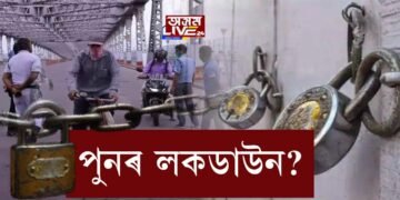 পুনৰ লকডাউন?