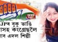 কংগ্ৰেছলৈ আহি আছে আৰু এদল শিল্পী। ইয়াত আপত্তি কৰিবলগীয়া কি আছে?