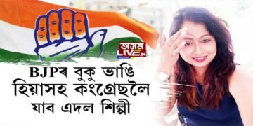 কংগ্ৰেছলৈ আহি আছে আৰু এদল শিল্পী। ইয়াত আপত্তি কৰিবলগীয়া কি আছে?